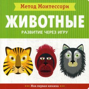 Piroddi K. - Montessori Method. Development through the game. Animals. My first book