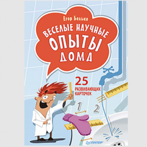 Belko E.A. - Fun science at home. 25 educational cards