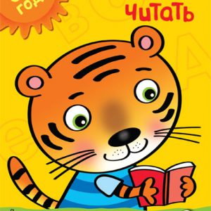 Zemtsova Olga Nikolaevna - Learning to read (3-4 years)