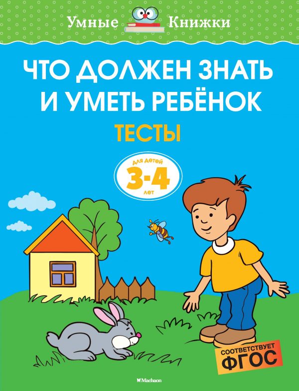 Olga Zemtsova - What a child should know and be able to. Tests (3-4 years)