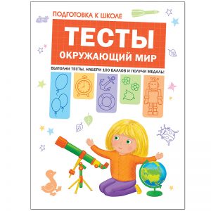 Gavrina S.E., Kutyavina N.L., Toporkova I., Shcherbinina S.V. - Preparation for school. Tests. The world