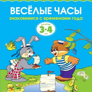 Zemtsova Olga Nikolaevna - Funny clock (3-4 years) (new cover)