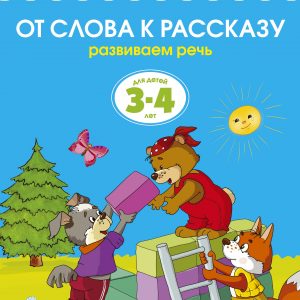 Zemtsova Olga Nikolaevna - From word to story (3-4 years) (new cover)