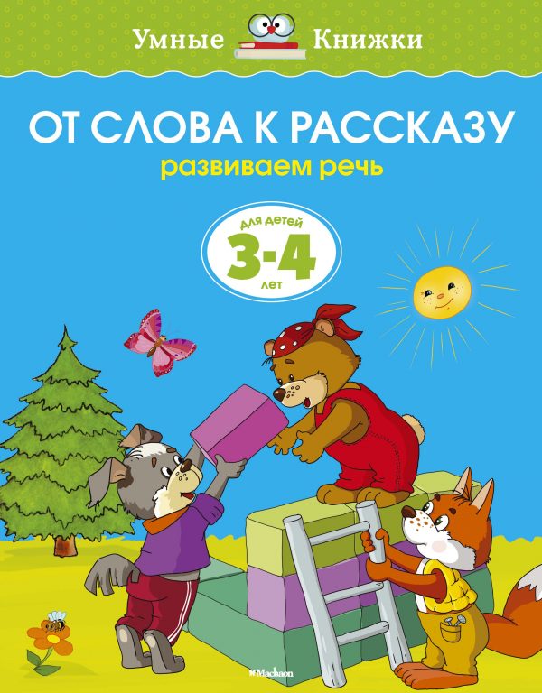 Zemtsova Olga Nikolaevna - From word to story (3-4 years) (new cover)