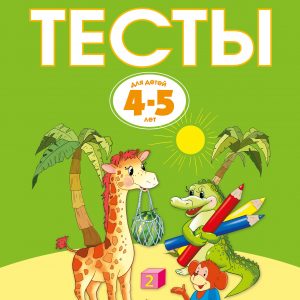 Zemtsova Olga Nikolaevna - Tests (4-5 years) (new cover)
