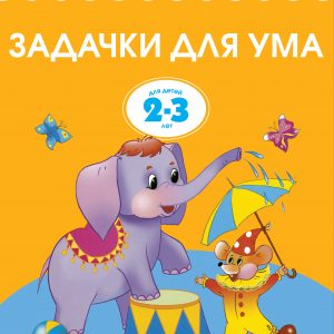 Zemtsova Olga Nikolaevna - Tasks for the mind (2-3 years) (new cover)