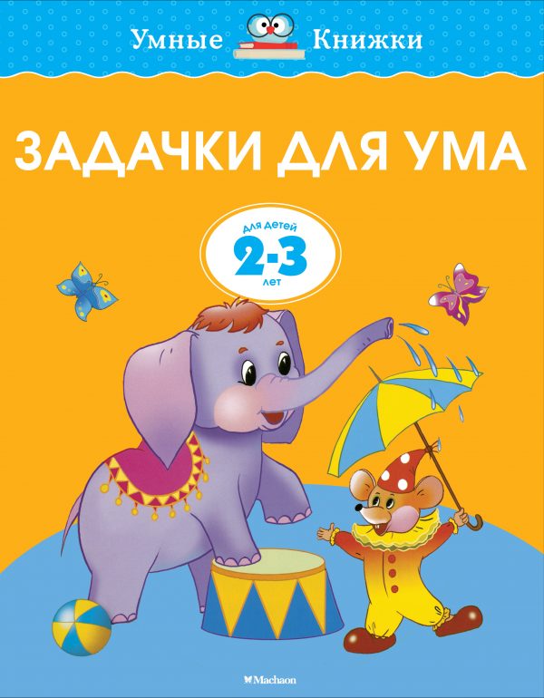 Zemtsova Olga Nikolaevna - Tasks for the mind (2-3 years) (new cover)