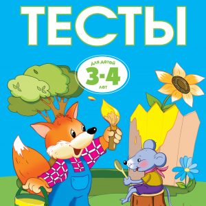 Zemtsova Olga Nikolaevna - Tests (3-4 years) (new cover)