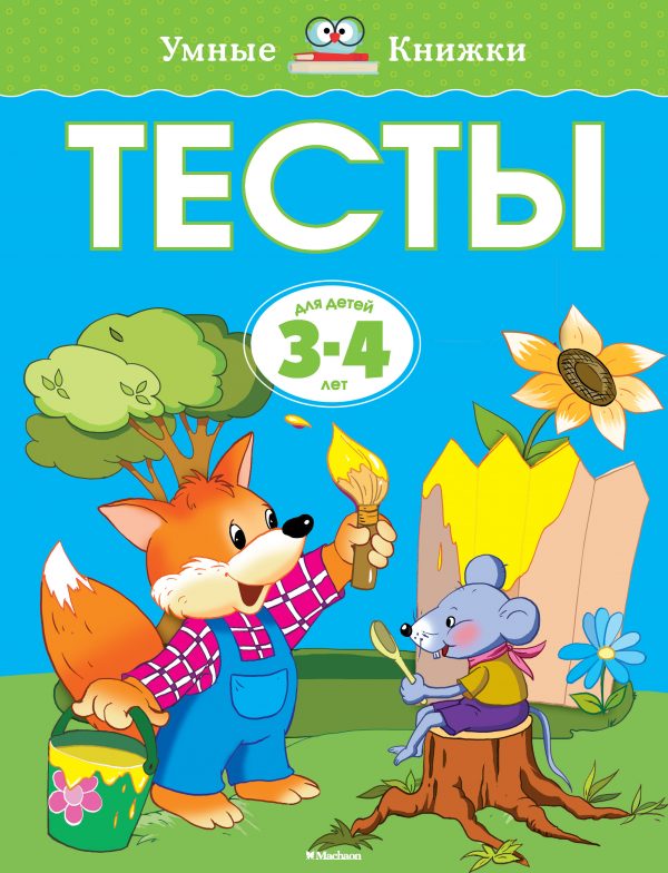 Zemtsova Olga Nikolaevna - Tests (3-4 years) (new cover)