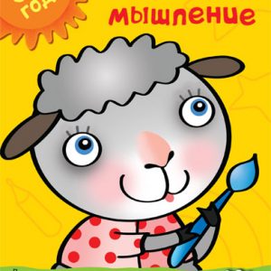 Zemtsova Olga Nikolaevna - Develop thinking (3-4 years)