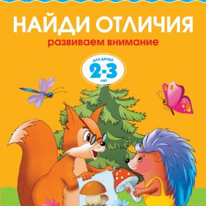 Zemtsova Olga Nikolaevna - Find differences (2-3 years) (new cover)