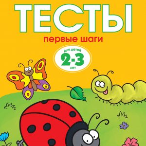 Zemtsova Olga Nikolaevna - Tests. First steps (2-3 years)