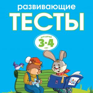 Zemtsova Olga Nikolaevna - Developmental tests (3-4 years) (new cover)