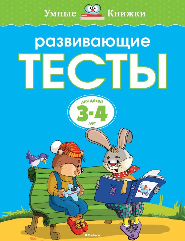 Zemtsova Olga Nikolaevna - Developmental tests (3-4 years) (new cover)