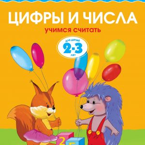 Zemtsova Olga Nikolaevna - Numbers and numbers (2-3 years) (new cover)