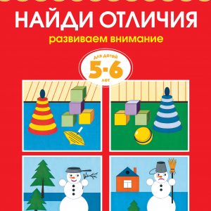 Zemtsova Olga Nikolaevna - Find the Differences (5-6 years) (new cover)