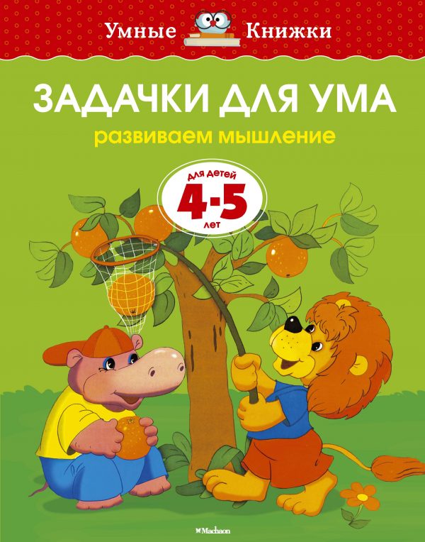 Zemtsova Olga Nikolaevna - Tasks for the mind (4-5 years) (new cover)