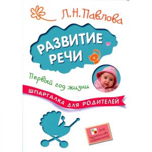 Pavlova Lubov - Cheat sheet for parents. Speech development. First year of life