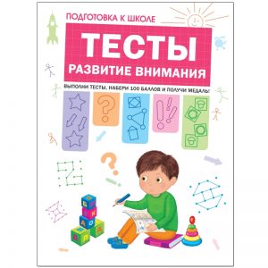 Gavrina S.E., Kutyavina N.L., Toporkova I., Shcherbinina S.V. - Preparation for school. Tests. Attention development