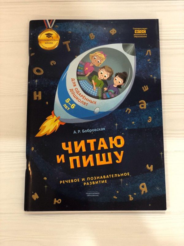 Bobrovskaya Alevtina Romanovna - I read and write: a notebook for gifted preschool children 5-6 years