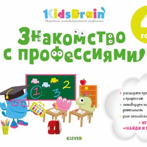 Kidsbrain. Acquaintance with professions. Developing notebook. 4 years old / Dolgacheva N., p. 64, year 2018
