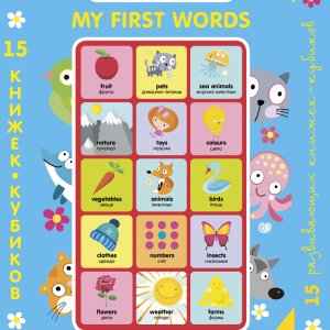 My first words. 15 books-cubes. English, page 90, year 2015