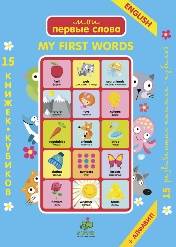 My first words. 15 books-cubes. English, page 90, year 2015