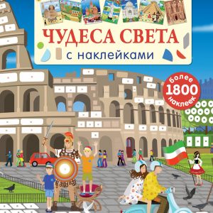 Mosaic sticker. Wonders of the world with stickers, p. 20 + 8 pages. Stickers, year 2016