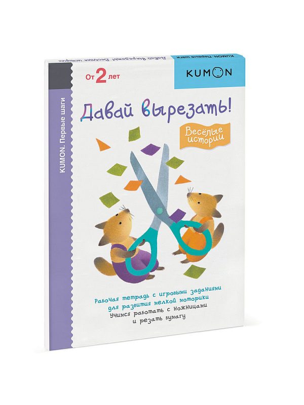 KUMON First steps. Let's cut! Funny stories, page 80, year 2020