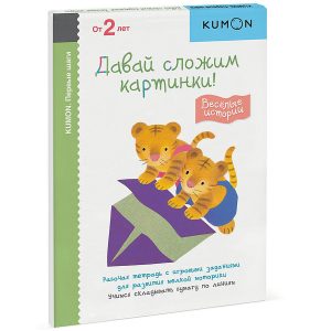 KUMON First steps. Let's put the pictures together! Funny stories, page 80, year 2019