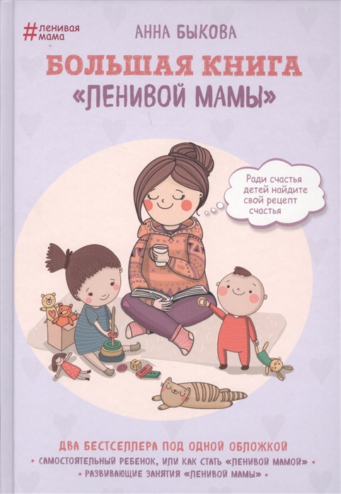ykova A.A. The big book of "lazy mother", page 544, year2020 <>