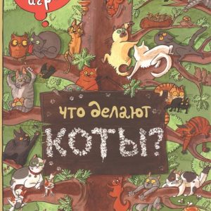 Ananyeva E.G. What do cats do? (illustration N. Kukharskaya), p. 28, year 2017