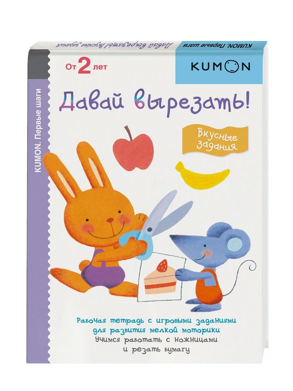 KUMON First steps. Let's cut! Delicious tasks. KUMON, p. 80, year 2020