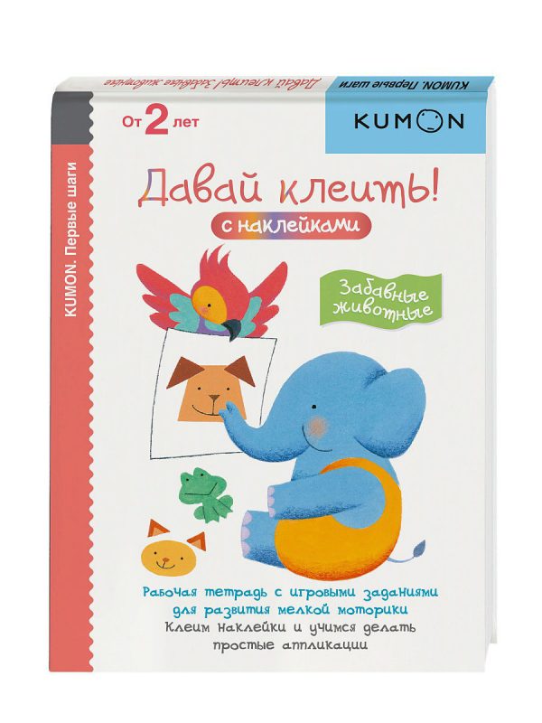 KUMON First steps. Let's glue! Funny animals. Kumon, p. 72, year 2019
