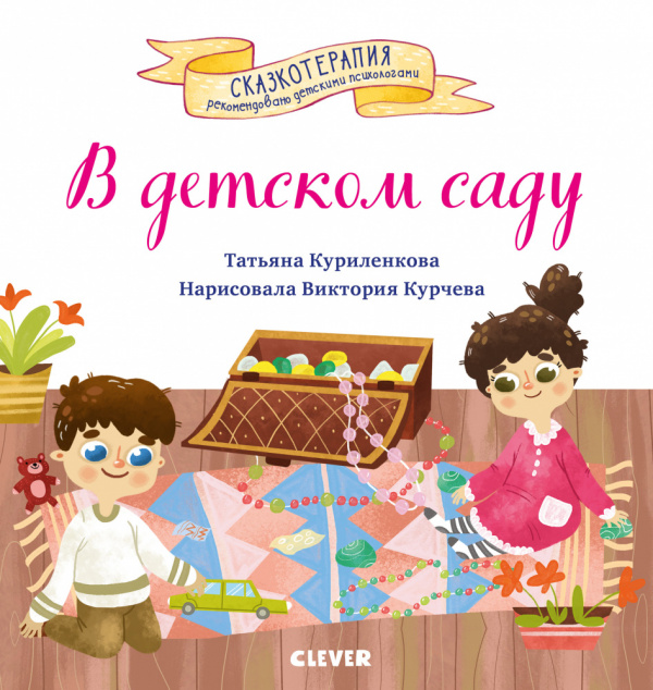 EI. Fairytale therapy. In kindergarten. A fairy tale that will help the kid adapt in kindergarten / Kurylenkova T., page 32, year 2020