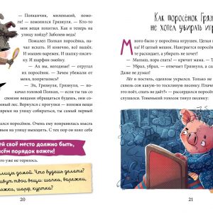 Good manners school. Useful tales. Piglet Gryaznulya / Ulyeva E., page 32, year 2019