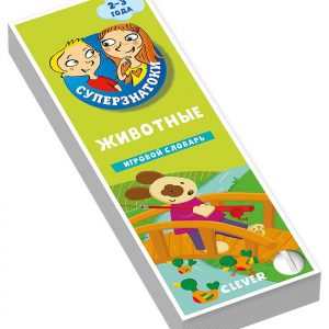 Super experts. Animals. Game dictionary. 2-3 years