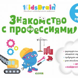 Kidsbrain. Acquaintance with professions. Developing notebook. 3 years old / N. Dolgacheva, page 64, year 2018