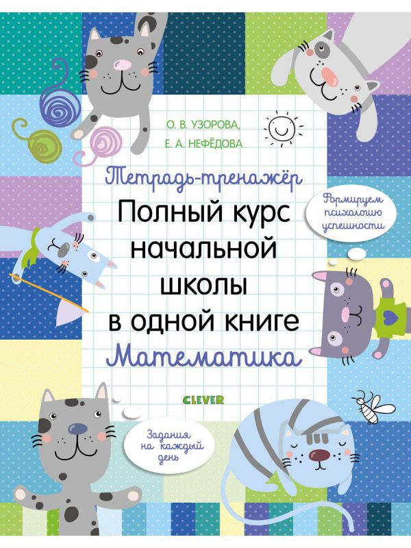 Ready for school! Notebook simulator. Complete primary school course in one book. Mathematics / O. Uzorova, page 104, year 2019