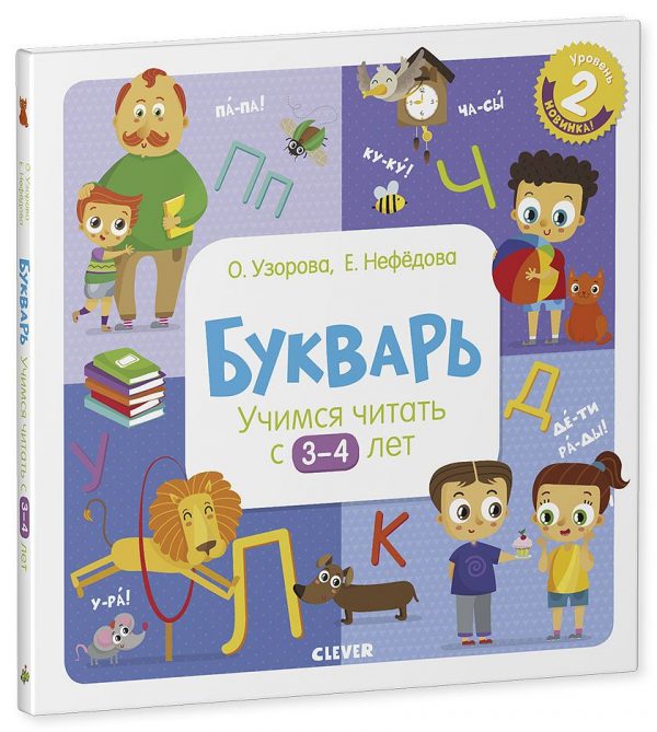 O&R. Olga Uzorova's educational program. Primer. Learning to read from 3-4 years old / O. Uzorova, page 64, year2020
