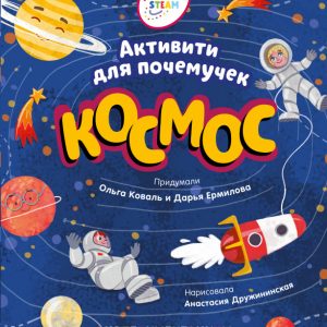 SKH19. Clever STEAM. Books with assignments. Space. Activity for some reason / Koval O.Yu., Ermilova D.V., page 24, year 2019