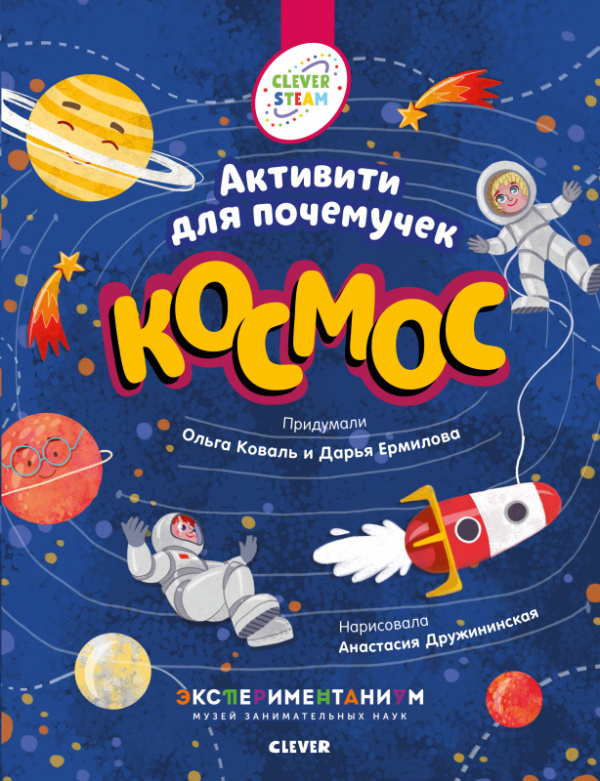 SKH19. Clever STEAM. Books with assignments. Space. Activity for some reason / Koval O.Yu., Ermilova D.V., page 24, year 2019