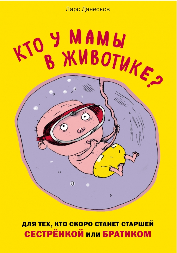 Daneskov L., Bigum K. Who is in mom's tummy? For those who will soon become an older sister or brother, page 48, year 2016