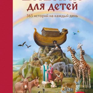 [BA] Bible for children. 365 stories for every day (with the stamp of the Russian Orthodox Church) (ill. L. Glazer-Node), p. 408, year2020