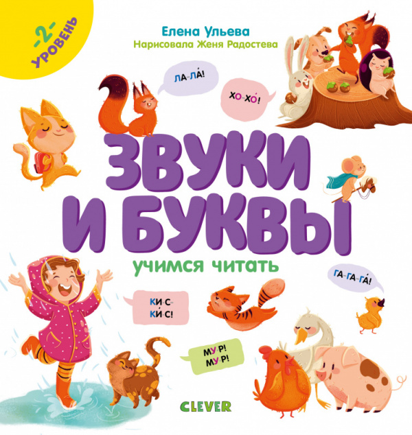 O&R. Elena Uleva's educational program. Sounds and letters. Learning to read. 2nd level