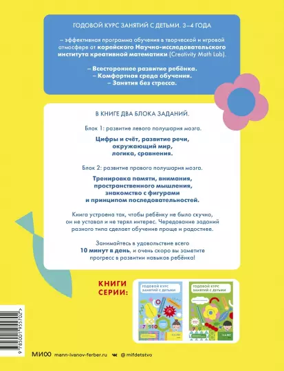 Годовой курс занятий с детьми 3-4 лет / Издательство Манн, Иванов и Фербер